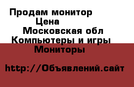 Продам монитор  BONQ › Цена ­ 1 500 - Московская обл. Компьютеры и игры » Мониторы   